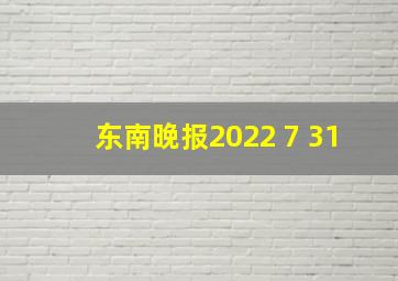 东南晚报2022 7 31